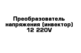 Преобразователь напряжения (инвектор) 12-220V